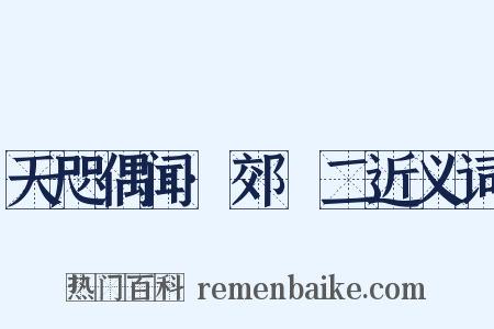 天咫偶闻·郊坰二近义词是什么意思的图片